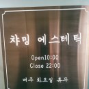 대덕2제 | [대전 신탄진 피부관리] 챠밍에스테틱에서 와인필 각질케어 피부관리 받고 온 후기