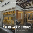 유키니언 19호 대구삼덕한옥점