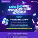 정보통신산업진흥원 2022년 상반기 NIPA SNS 채널 만족도 조사 이벤트 ~7.10 이미지