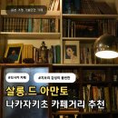 6371 | 일본 오사카 우메다 나카자키초 카페거리 산책 살롱드아만토 메뉴추천 내돈내산 후기