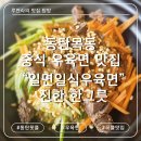일면일식우육면 | 동탄 목동 맛집 ‘일면일식우육면’ 내돈내산 솔직후기