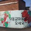 주천면 내용궁마을 이미지