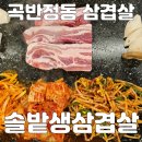 솔밭생삼겹살 곡반직영점 이미지