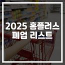 홈플러스 폐점 리스트 2025년 기준