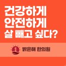 밝은해한의원 이미지