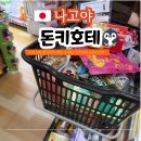 나도유튜브크리에이터 | 나고야 24시 영업 돈키호테 사카에점 쇼핑리스트 추천 할인 꿀팁까지