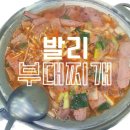 발리부대찌개 이미지
