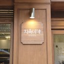 지축미가 | 지축역 고깃집 돼지갈비 맛집 지축미가 재방문 후기
