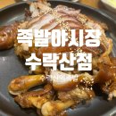 족발야시장수락산점 | [수락산역족발] 야들 쫀득 무난했던 "족발야시장 수락산점" 내돈내산