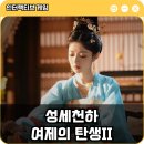 대성아크릴 | 인터랙티브 게임 성세천하: 여제의 탄생 II 팬미팅 후기와 초반 루트 공략