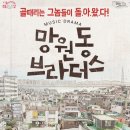 뮤직드라마 망원동 브라더스 이미지