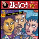 [50%할인] 라이어 1탄 /7월1일~31일 KBS수원아트홀 이미지