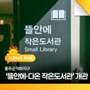 호반숲속작은도서관 | 울주군 덕하지구 ‘뜰안에·다온 작은도서관’ 개관
