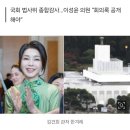 “관저에 ‘국민 염장 지를’ 김건희 호화시설…감사회의록에 있다” 이미지