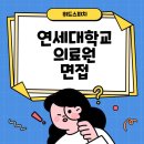 연세대학교 의료원 네이버블로그