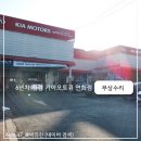 연희점 기아오토큐 이미지