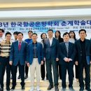 한국항공운항학회