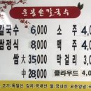 운봉칼국수
