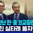 베이징서 만난 韓.中외교장관 한국국민들댓글폭발 이미지