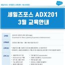 세일즈포스 교육 - 3월 세일즈포스(Salesforce) 어드민 과정 안내 (신규 관리자를 위한 필수 과정🚀) 이미지