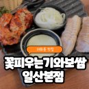 대화동 맛집 | 꽃피우는기와보쌈 일산본점 점심특선 보쌈정식 내돈내산