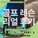 매일 좋아지는 연습 보이스 디자인 | 용산VSE골프연습장의 1:1 무료 체험레슨!｜목디스크 있는 직장인 남성 골퍼의 일관성 스윙 교정 후기