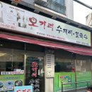 오가리수제비 칼국수 소답점
