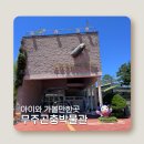 무주곤충박물관 | &#34;무주 반디랜드 곤충박물관 후기! 아이와 함께 가볼만한 무주 여행지 추천🐛