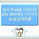 ★★★"u보금자리론"★★★ 고정금리 4%대로 아파트 담보대출을 이용할 수 있다. 이미지