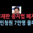 이재명 재판중지법 폐지 국민 청원, 7만 돌파 성창경TV﻿ 이미지