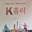 세계를 뒤흔든 대한민국의 힘 K 홀릭 - 장대환 지음 이미지