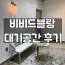 웨딩드레스샵 비비드블랑 대기공간 후기
