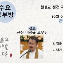 원기 109년 10월 2일 수요마음공부방 (법률은2) 이미지