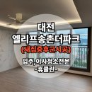 계족산로52번길 | 엘리프송촌더파크 입주청소 &amp; 새집증후군 시공(41평)