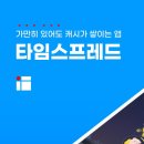 타임스프레드 오늘의퀴즈 5월2일 정답(좋은 원초로 더 신선하고 건강하게 생산)