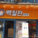 백철판(건대점) 이미지