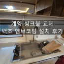 (주)백조 | 계양 싱크볼 교체 백조 엠보코팅 설치 후기