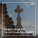 커피더새로(coffee the sero) | [스페인 혼자여행] 더 로프트 하우스 바르셀로나 호스텔 (The Loft House Barcelona) 후기