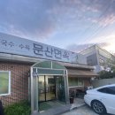 문산면옥 이미지