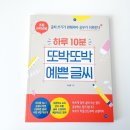 예쁜글쓰기 | 8살 예비초등 글쓰기 챌린지 후기 하루 10분 또박또박 예쁜 글씨