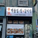 수원 인계동 매콤한 해물찜 배달 맛집 “부부해물찜탕&amp;갈비찜”