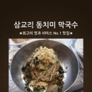동치미막국수 이미지