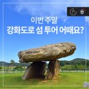 이번 주말, 서울 근교 강화도로 섬 투어 어때요?