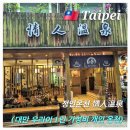 정인안전 | 대만 우라이 정인온천, 혼자 이용 가능한 1인 온천 후기