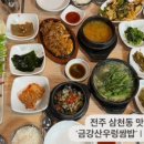 금강산우렁쌈밥