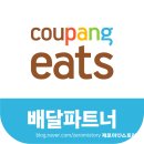 ㈜이마트파주점 | [공지] [럭키이모]쿠팡이츠 배달파트너 오늘 시작한 50대 아줌마의 실제후기!!