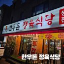 중산맛집 삼겹살맛집 상차림비 없는 정육식당 한우돈 정육식당