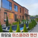곤지암미스클라라 | 경기 광주 화담숲 숙소 : 곤지암 미스클라라 펜션 내돈내산 후기