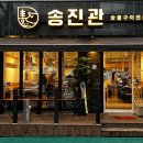 송진관숯불구이