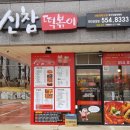 신참떡볶이천안성성점
